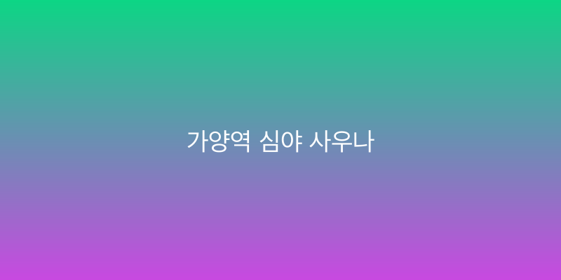 가양역 심야 사우나