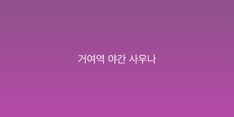 거여역 야간 사우나