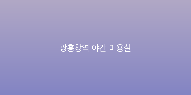 광흥창역 야간 미용실