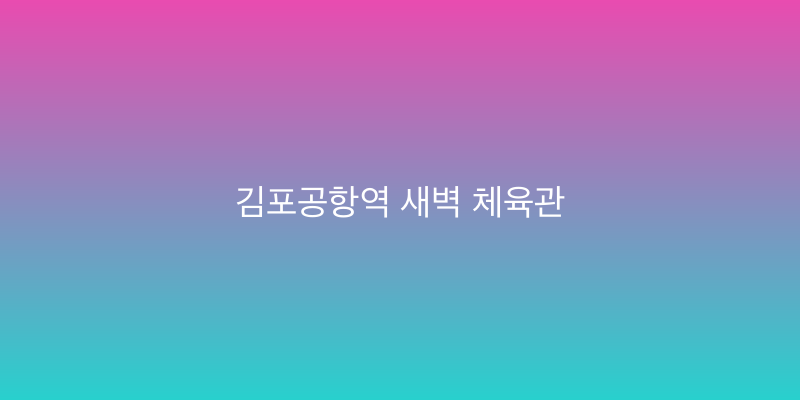 김포공항역 새벽 체육관