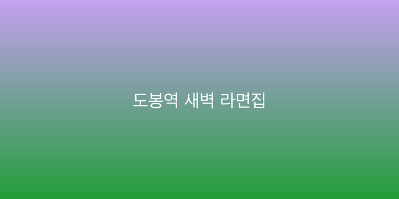 도봉역 새벽 라면집