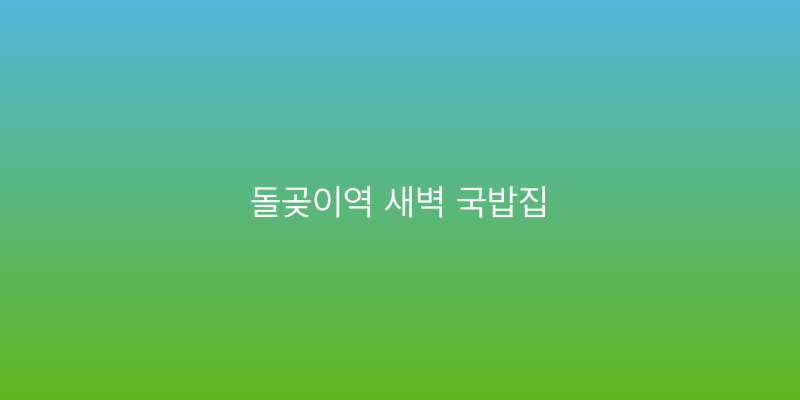 돌곶이역 새벽 국밥집