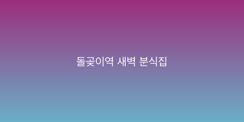 돌곶이역 새벽 분식집