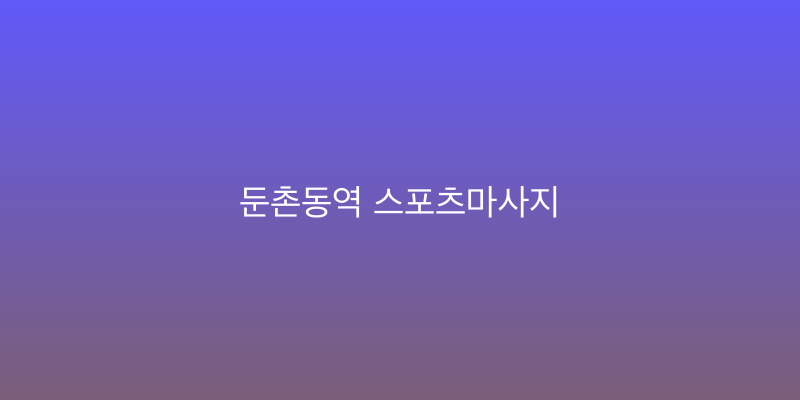 둔촌동역 스포츠마사지