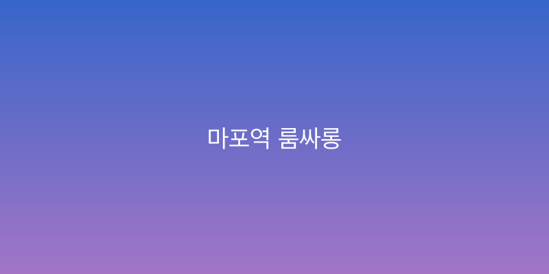 마포역 룸싸롱