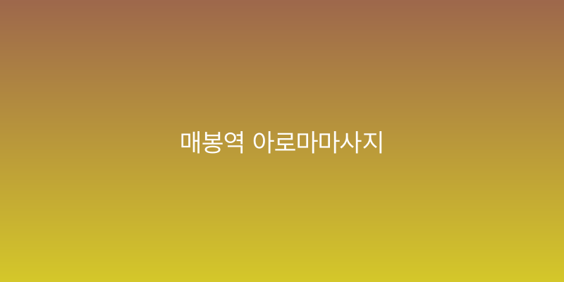 매봉역 아로마마사지