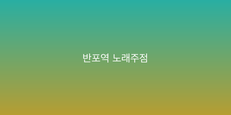 반포역 노래주점