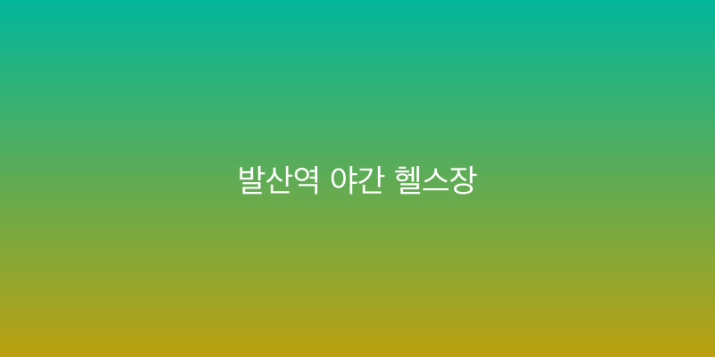 발산역 야간 헬스장