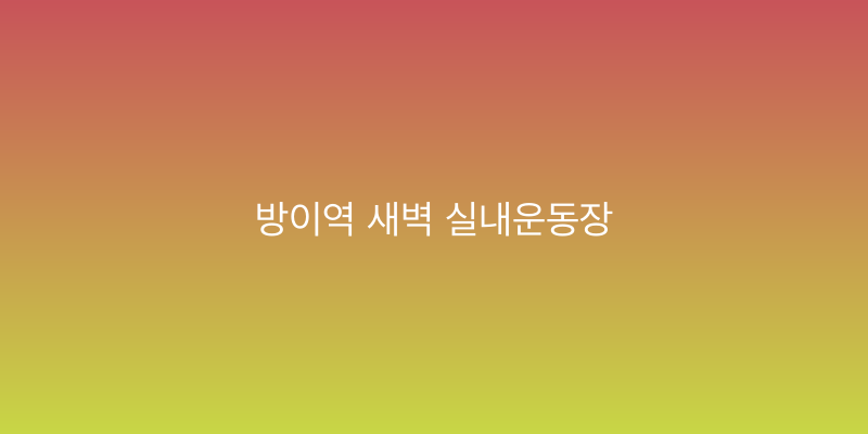 방이역 새벽 실내운동장