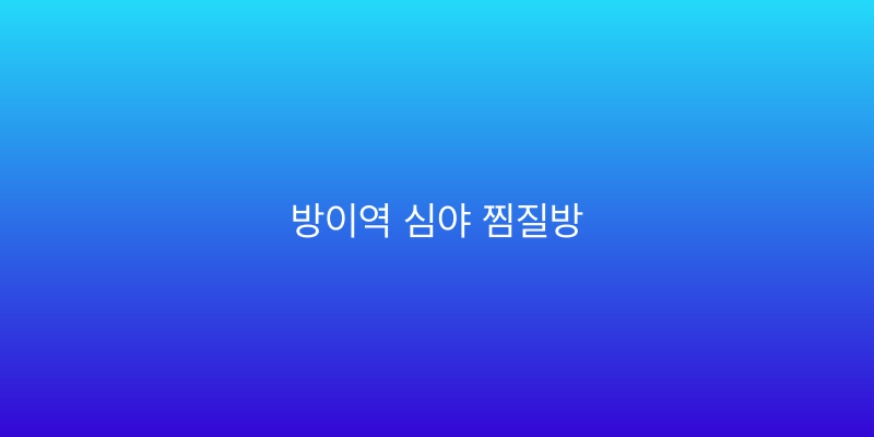 방이역 심야 찜질방