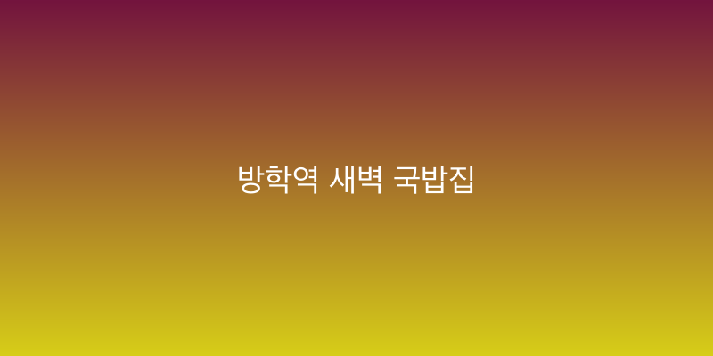 방학역 새벽 국밥집