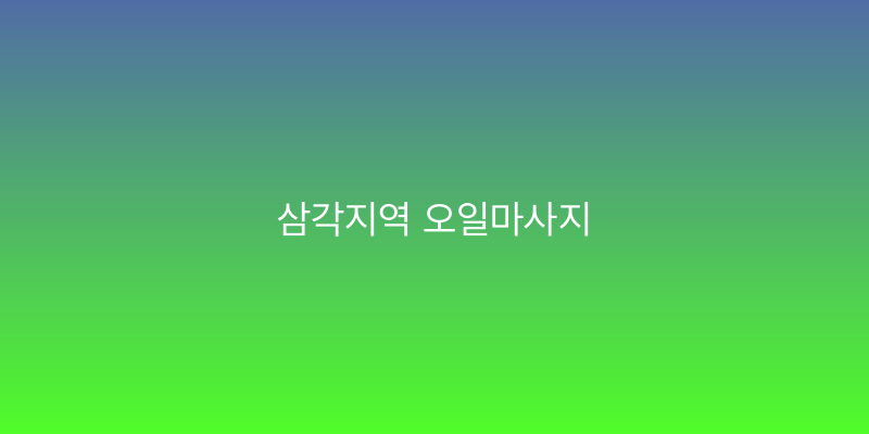 삼각지역 오일마사지