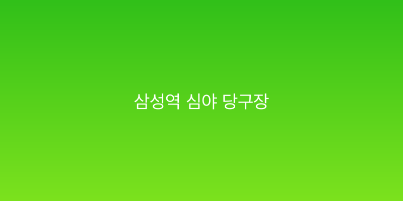 삼성역 심야 당구장