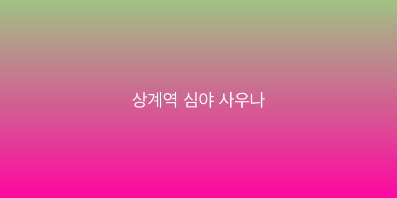 상계역 심야 사우나