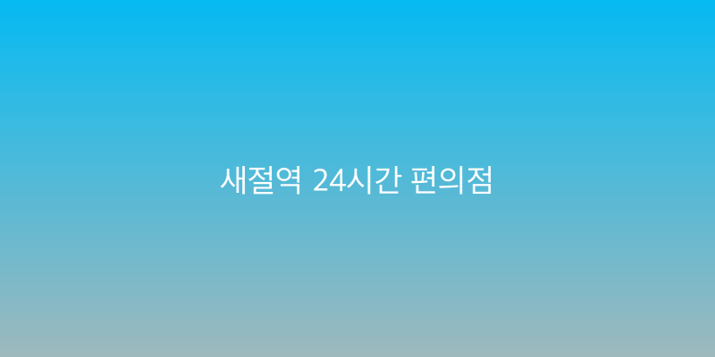 새절역 24시간 편의점