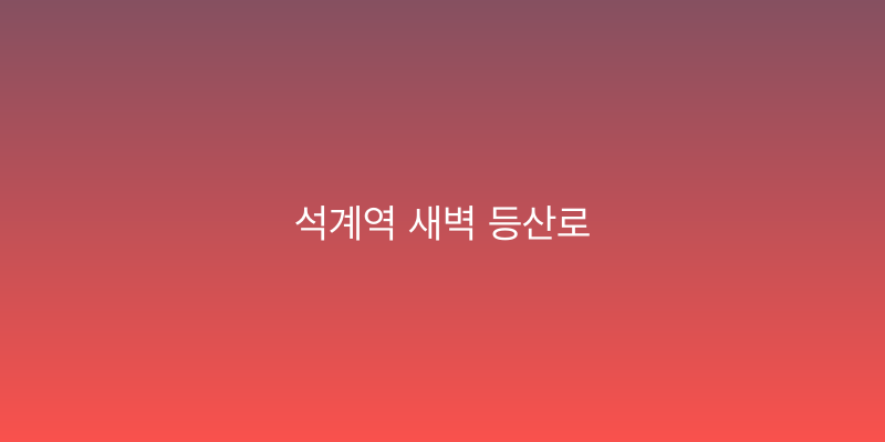 석계역 새벽 등산로