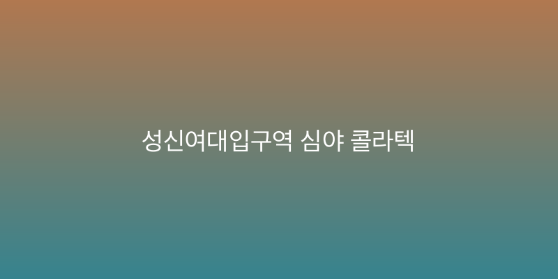 성신여대입구역 심야 콜라텍