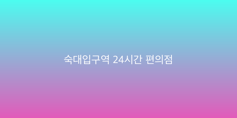 숙대입구역 24시간 편의점