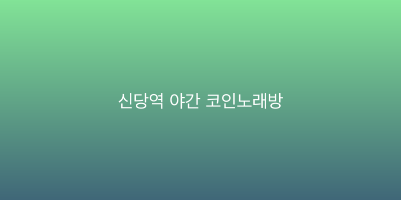 신당역 야간 코인노래방