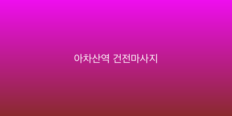 아차산역 건전마사지