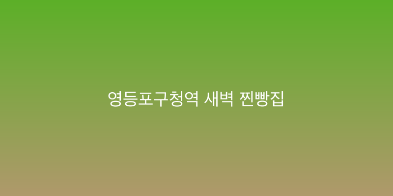 영등포구청역 새벽 찐빵집