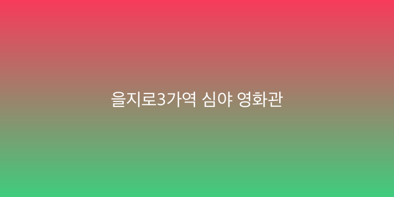 을지로3가역 심야 영화관