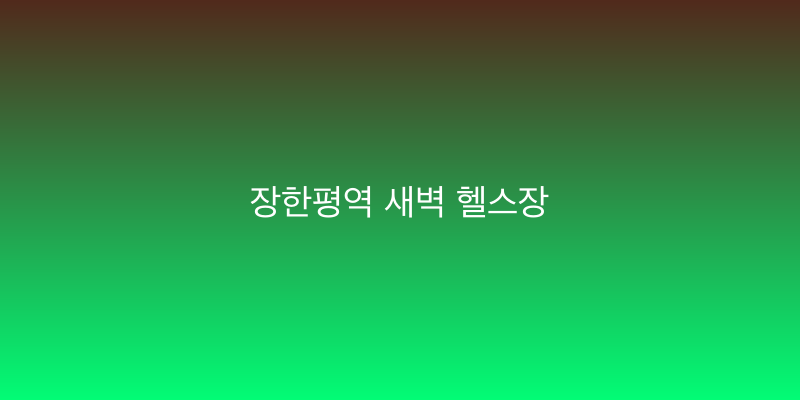 장한평역 새벽 헬스장