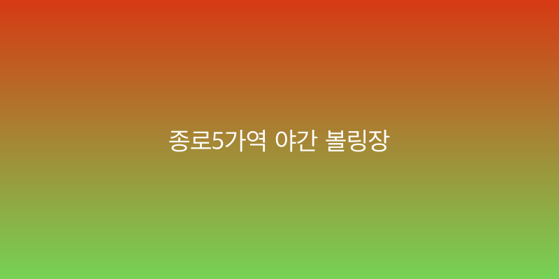 종로5가역 야간 볼링장