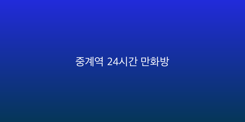 중계역 24시간 만화방