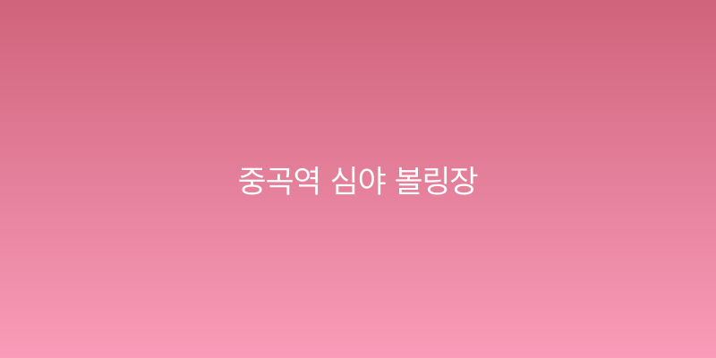 중곡역 심야 볼링장