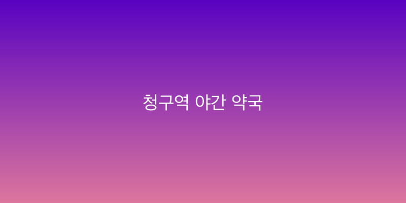 청구역 야간 약국